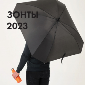 Зонты 2023. Mistral \ Levante \ Bergwind