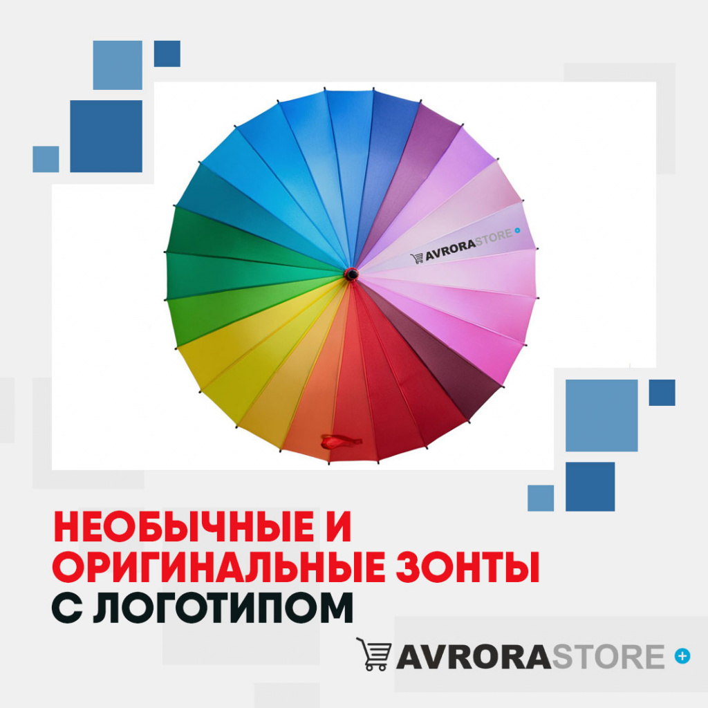 Необычные и оригинальные зонты с логотипом в Самаре купить на заказ в кибермаркете AvroraSTORE