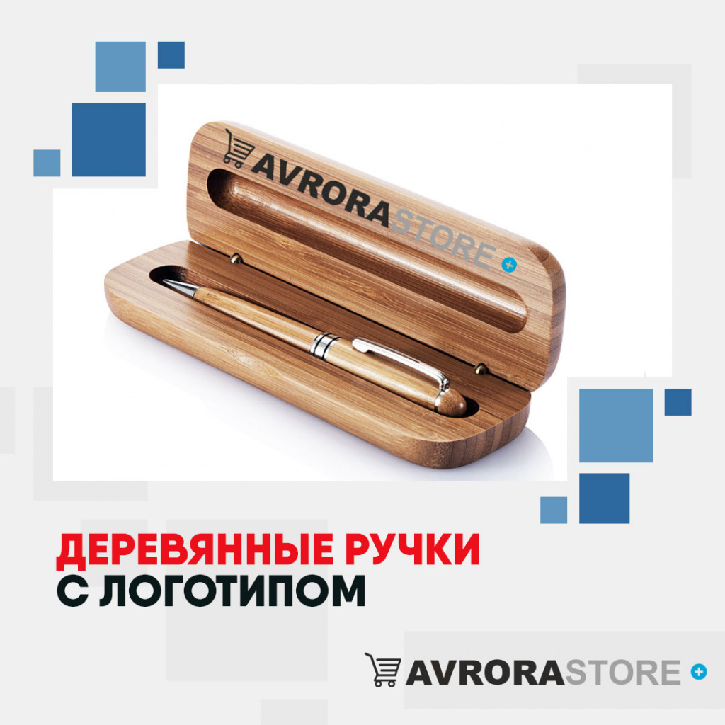 Деревянные ручки с логотипом на заказ в Самаре
