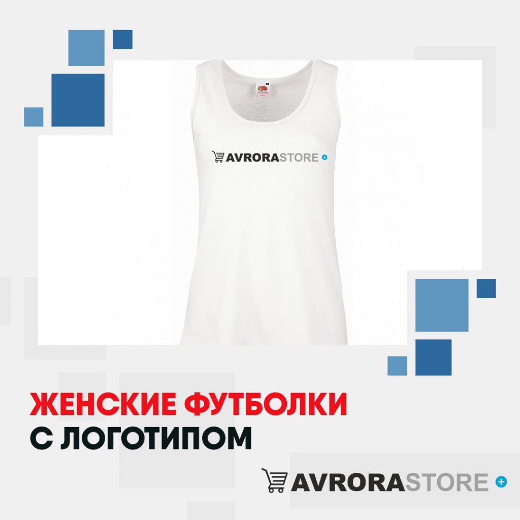 Женские футболки с логотипом на заказ в Самаре