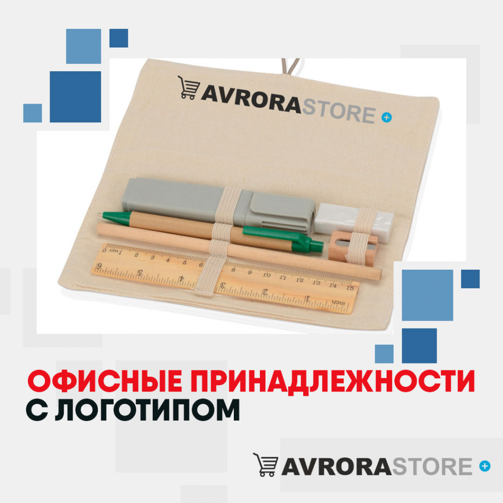 Офисные принадлежности с логотипом в Самаре купить на заказ в кибермаркете AvroraSTORE