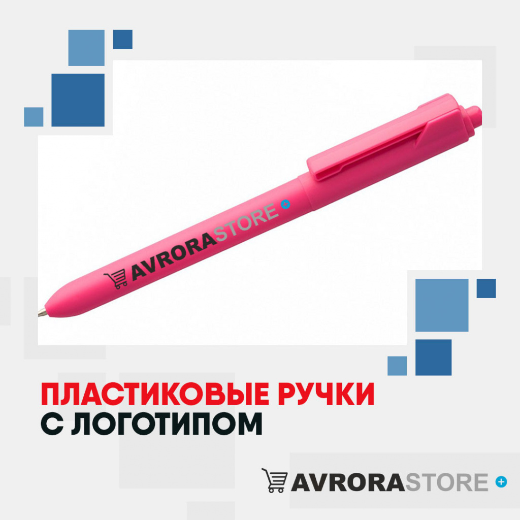 Ручка пластиковая с логотипом на заказ в Самаре