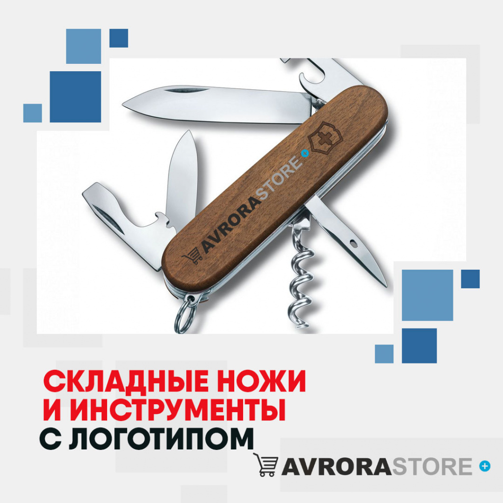 Складные ножи и инструменты с логотипом на заказ в Самаре