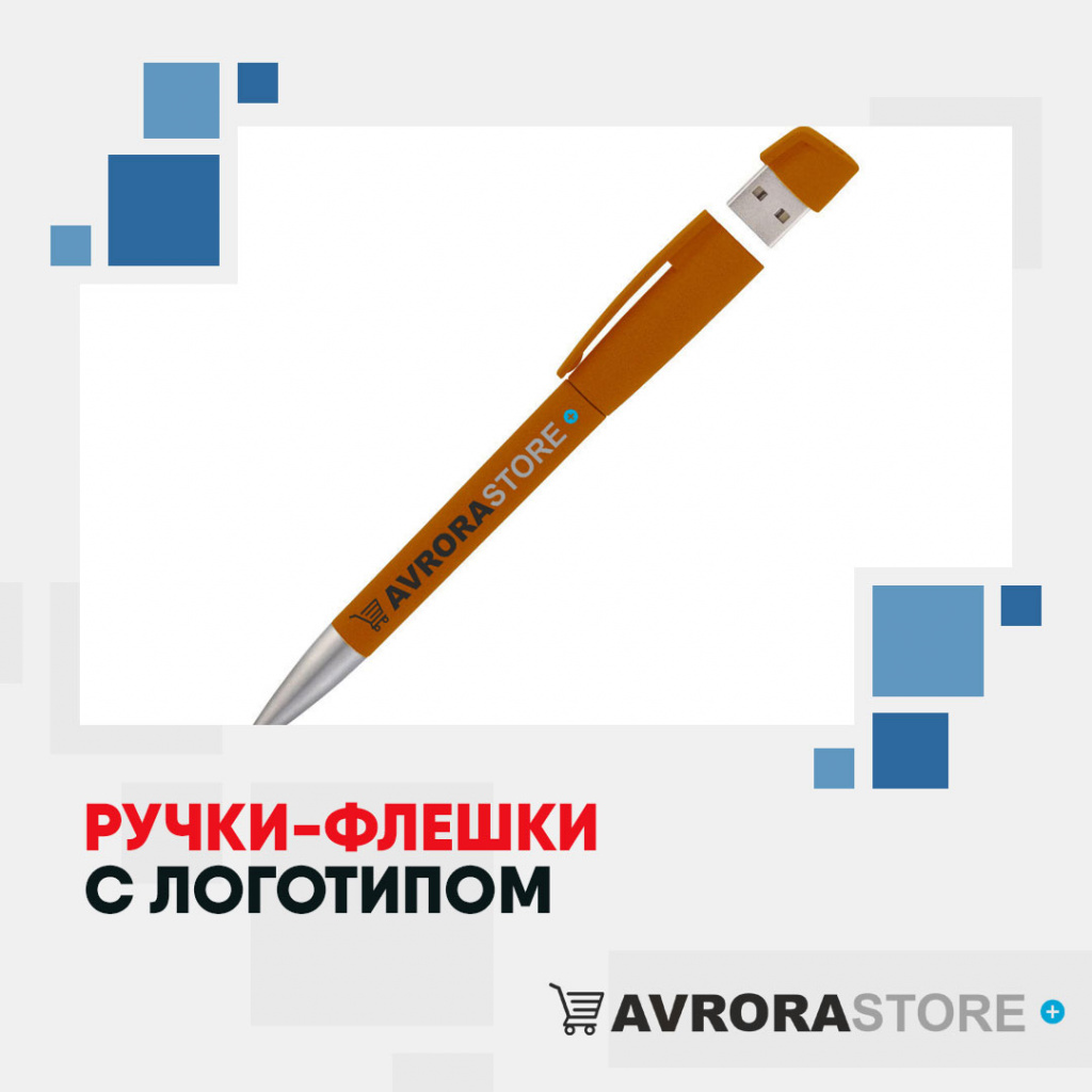 Ручки-флешки с логотипом оптом на заказ в Самаре