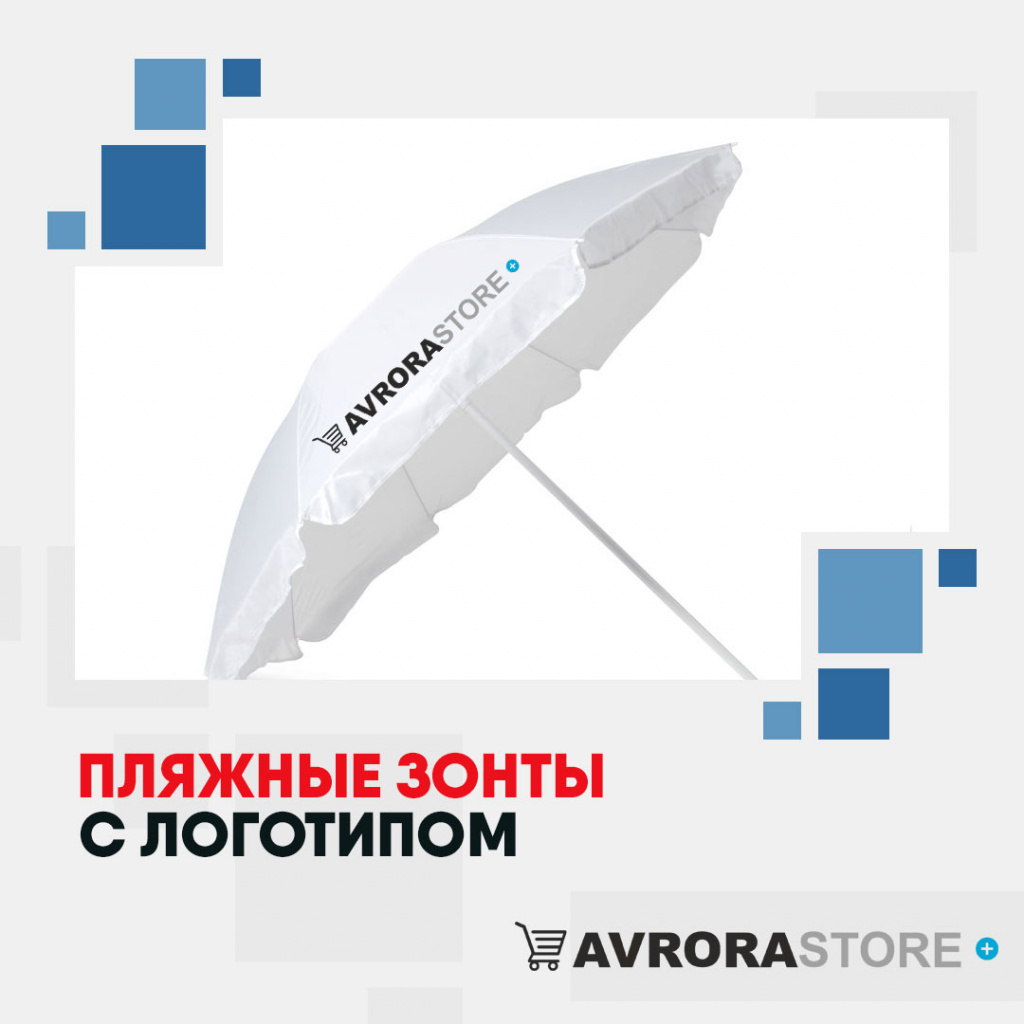 Пляжные зонты с логотипом в Самаре купить на заказ в кибермаркете AvroraSTORE