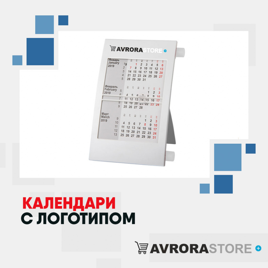 Календари с логотипом в Самаре купить на заказ в кибермаркете AvroraSTORE