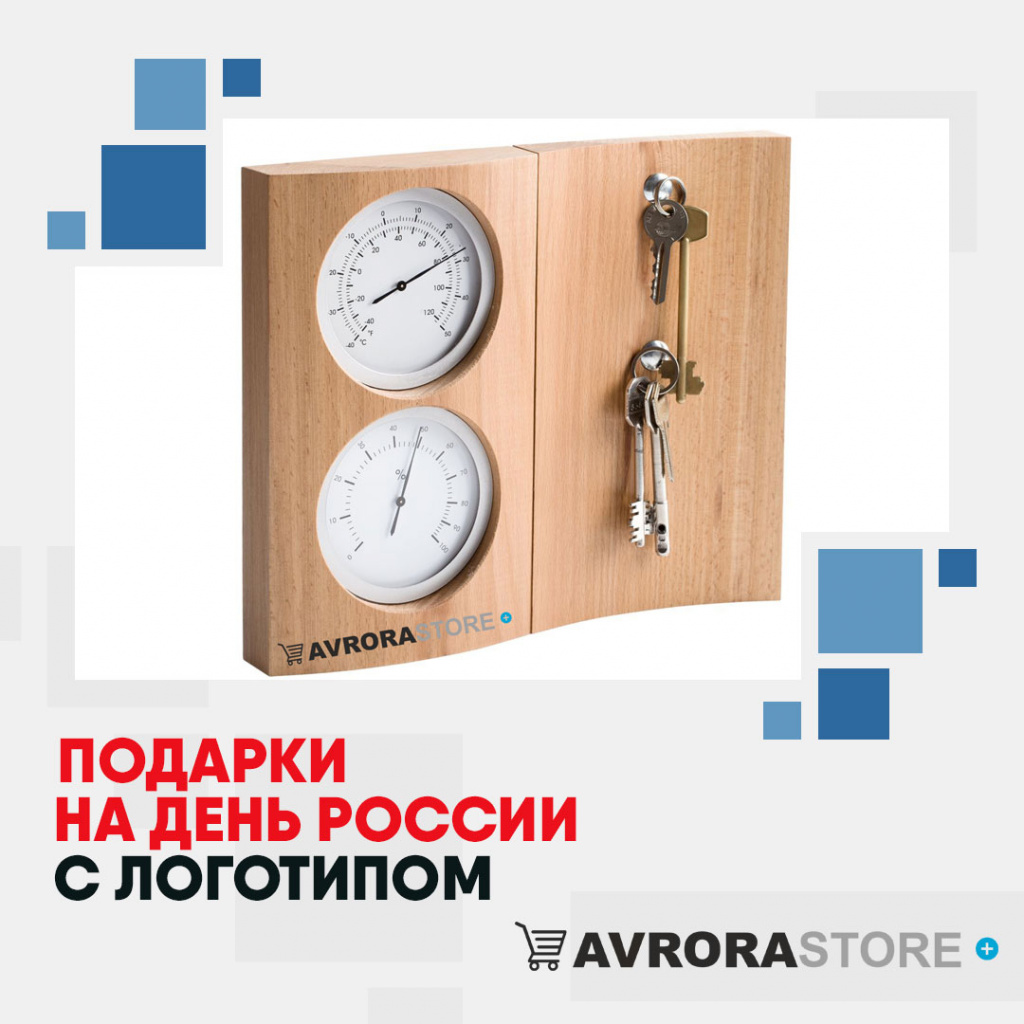 Подарки на День России с логотипом в Самаре купить на заказ в кибермаркете AvroraSTORE