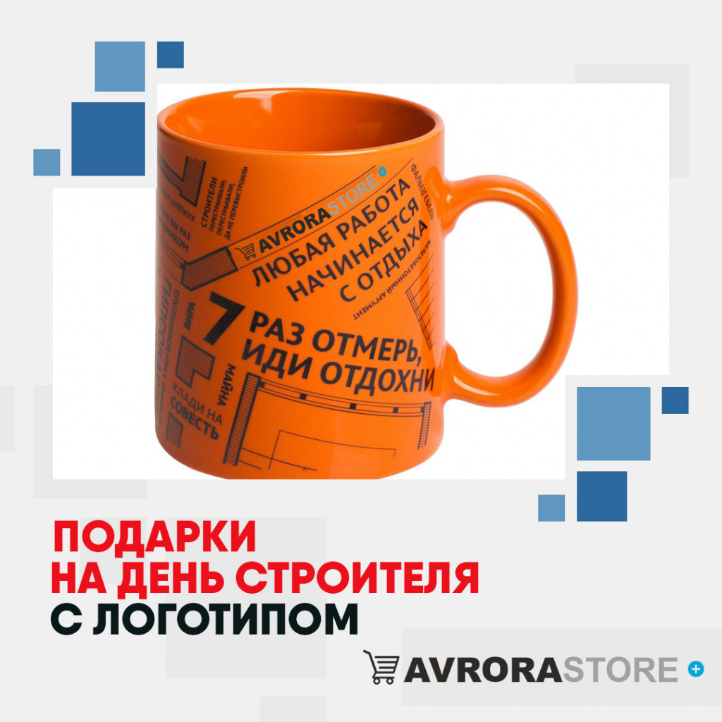 Подарок на День строителя с логотипом в Самаре купить на заказ в кибермаркете AvroraSTORE