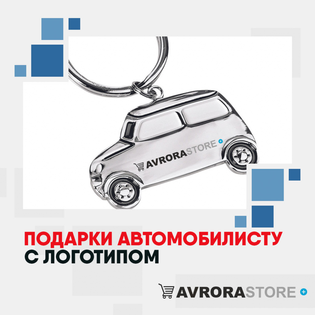 Подарки автомобилисту с логотипом на заказ в Самаре