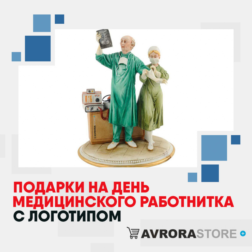 Подарки на День медика с логотипом в Самаре купить на заказ в кибермаркете AvroraSTORE
