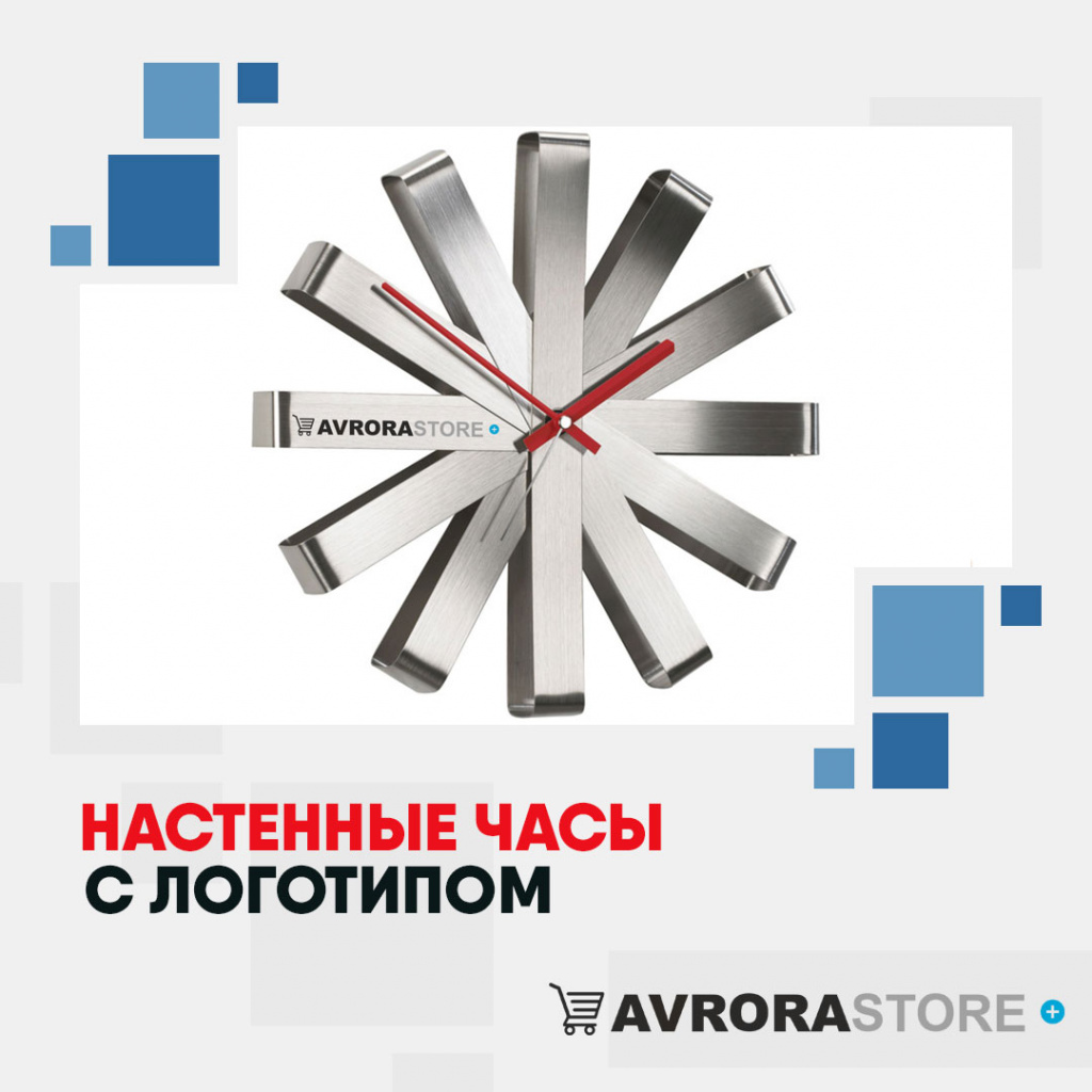 Настенные часы с логотипом в Самаре купить на заказ в кибермаркете AvroraSTORE