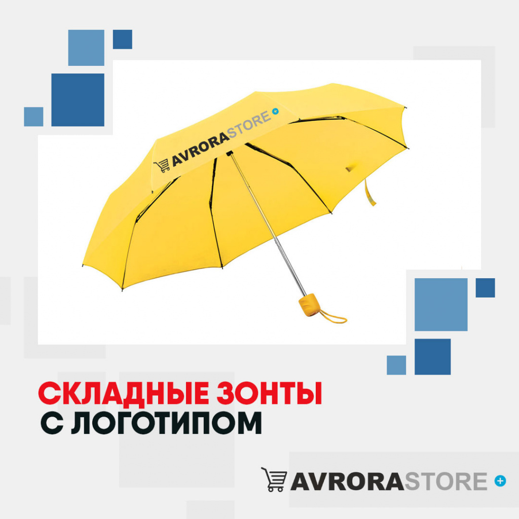 Складные зонты с логотипом в Самаре купить на заказ в кибермаркете AvroraSTORE