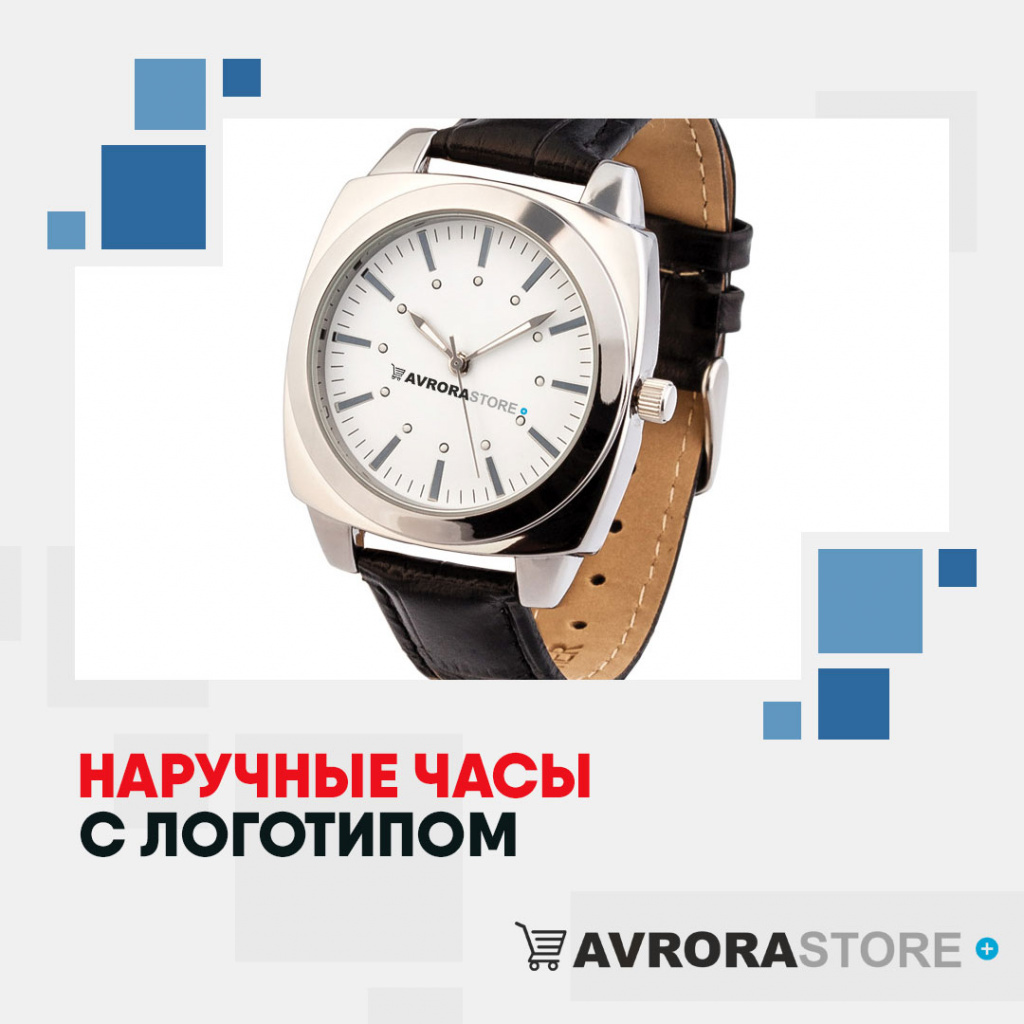 Наручные часы с логотипом в Самаре купить на заказ в кибермаркете AvroraSTORE