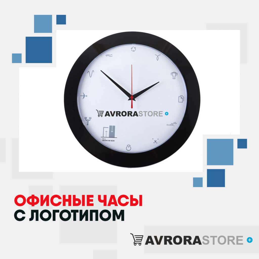 Офисные часы с логотипом в Самаре купить на заказ в кибермаркете AvroraSTORE