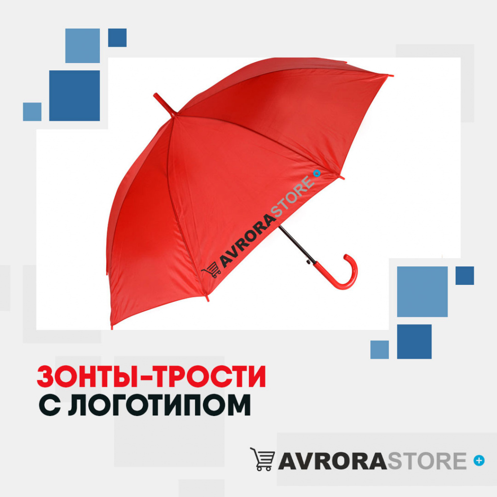 Зонт-трость с логотипом в Самаре купить на заказ в кибермаркете AvroraSTORE