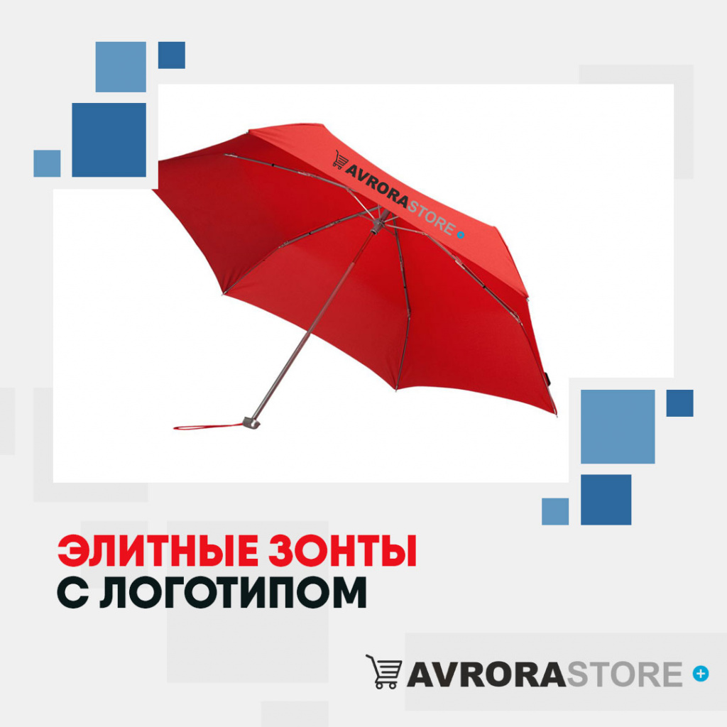 Элитные зонты с логотипом в Самаре купить на заказ в кибермаркете AvroraSTORE