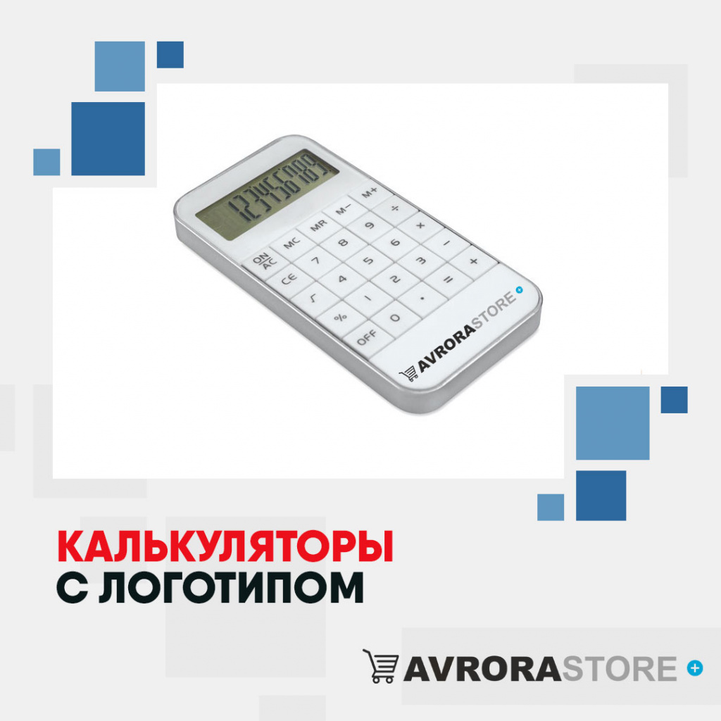 Калькулятор с логотипом в Самаре купить на заказ в кибермаркете AvroraSTORE