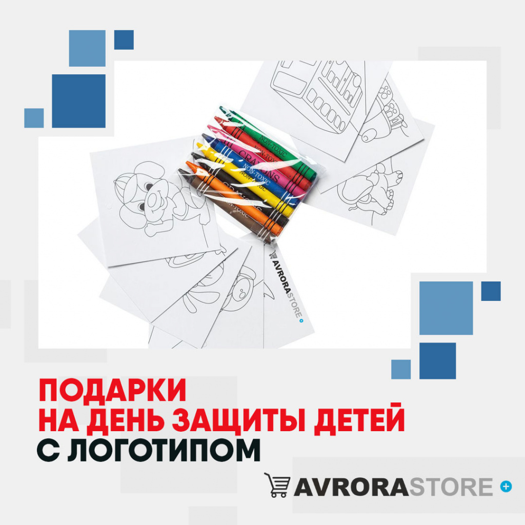 Подарки на День защиты детей с логотипом в Самаре купить на заказ в кибермаркете AvroraSTORE