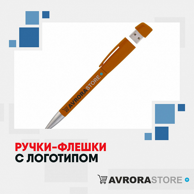 Ручки-флешки с логотипом на заказ в Самаре