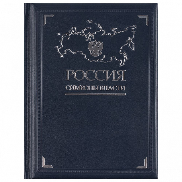 Книга «Россия. Символы власти» с логотипом в Самаре заказать по выгодной цене в кибермаркете AvroraStore