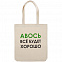 Холщовая сумка «Авось все будет хорошо» с логотипом в Самаре заказать по выгодной цене в кибермаркете AvroraStore