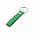 Брелок Long в подарочной упаковке, зеленый с логотипом в Самаре заказать по выгодной цене в кибермаркете AvroraStore
