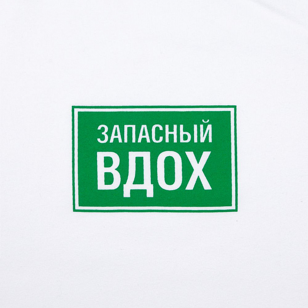 Футболка «Запасный вдох», белая с логотипом в Самаре заказать по выгодной цене в кибермаркете AvroraStore