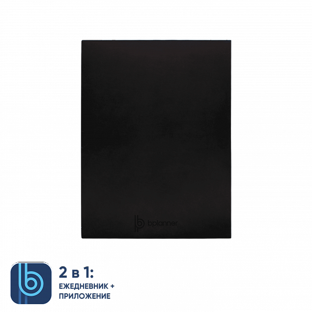 Коробка под ежедневник Bplanner (черный) с логотипом в Самаре заказать по выгодной цене в кибермаркете AvroraStore