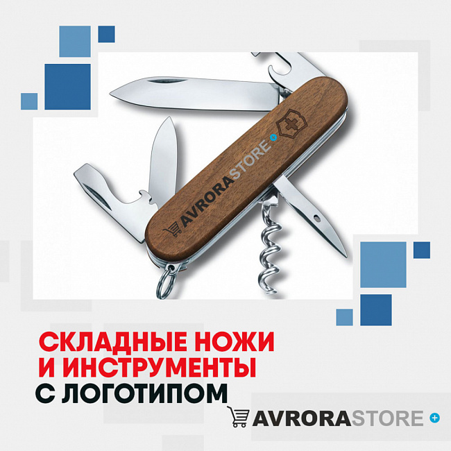 Складные ножи с логотипом на заказ в Самаре
