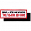 Шеврон на липучке «Только вино» с логотипом в Самаре заказать по выгодной цене в кибермаркете AvroraStore