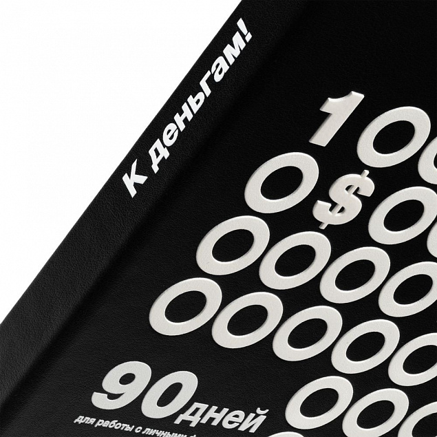 Ежедневник «Финансовая грамотность», недатированный, черно-белый с логотипом в Самаре заказать по выгодной цене в кибермаркете AvroraStore