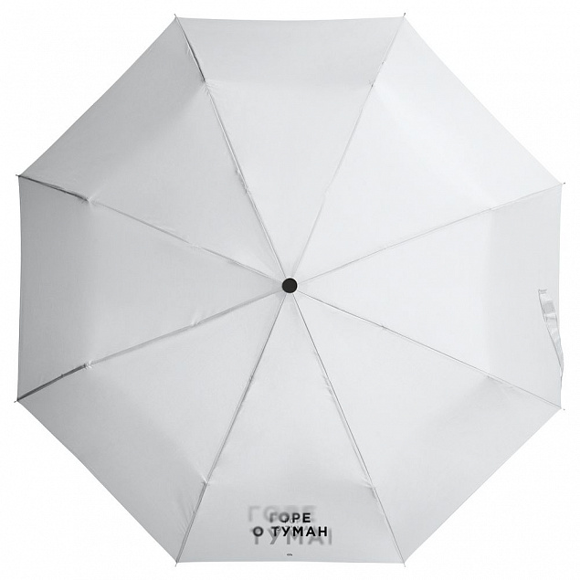 Зонт складной «Горе о туман», белый с логотипом в Самаре заказать по выгодной цене в кибермаркете AvroraStore
