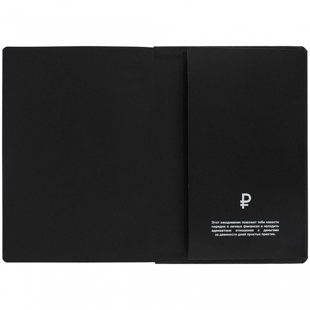 Ежедневник «Финансовая грамотность», недатированный, черный с логотипом в Самаре заказать по выгодной цене в кибермаркете AvroraStore