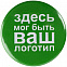 Значок закатной Pinback Print, М с логотипом в Самаре заказать по выгодной цене в кибермаркете AvroraStore