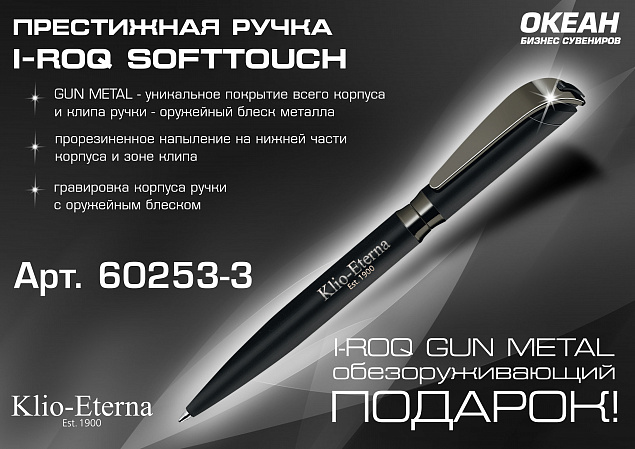 Ручка шариковая I-ROQ SOFTTOUCH, черный/оружейный блеск, покрытие soft touch с логотипом в Самаре заказать по выгодной цене в кибермаркете AvroraStore
