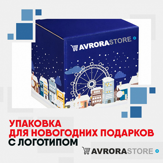 Упаковка для новогодних товаров с логотипом на заказ в Самаре
