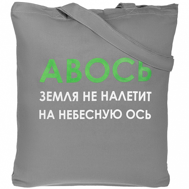 Холщовая сумка «Авось небесная ось», серая с логотипом в Самаре заказать по выгодной цене в кибермаркете AvroraStore