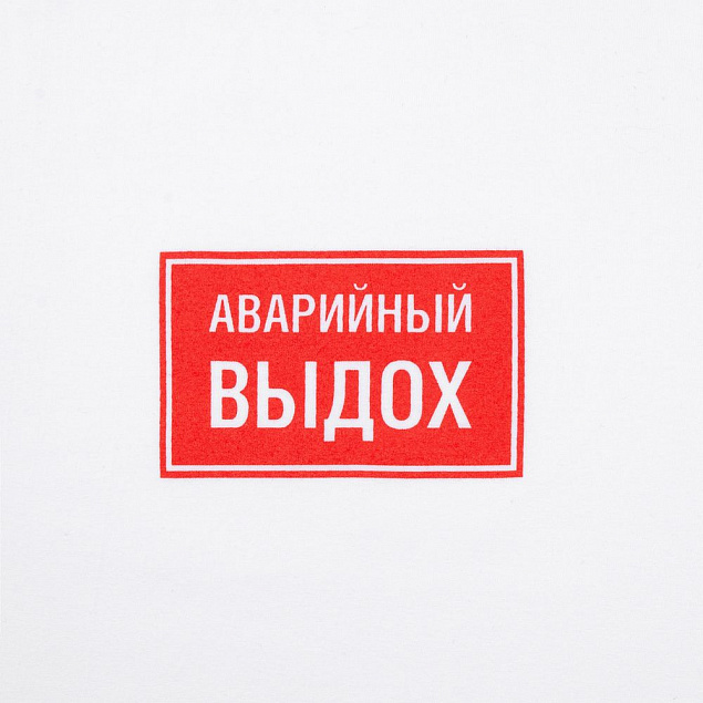 Футболка «Аварийный выдох», белая с логотипом в Самаре заказать по выгодной цене в кибермаркете AvroraStore