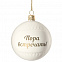 Елочный шар «Всем Новый год», с надписью «Пора встречать!» с логотипом в Самаре заказать по выгодной цене в кибермаркете AvroraStore