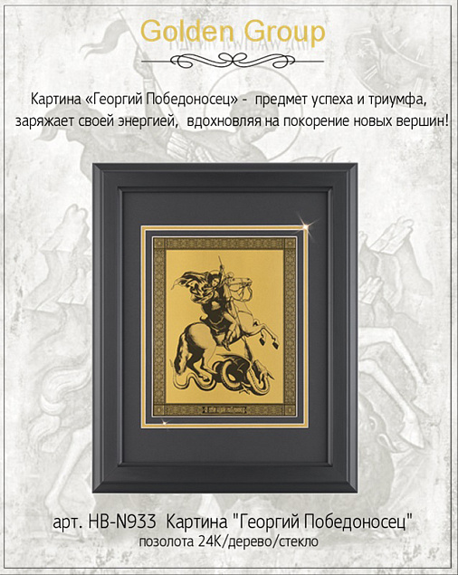 Картина "Георгий Победоносец" с логотипом в Самаре заказать по выгодной цене в кибермаркете AvroraStore