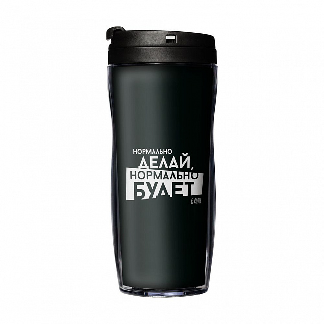 Термостакан «Нормально делай», с черной крышкой с логотипом в Самаре заказать по выгодной цене в кибермаркете AvroraStore