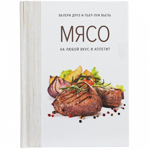 Книга «Мясо. На любой вкус и аппетит» с логотипом в Самаре заказать по выгодной цене в кибермаркете AvroraStore