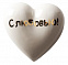 Фарфоровое сердце «С любовью!» с логотипом в Самаре заказать по выгодной цене в кибермаркете AvroraStore