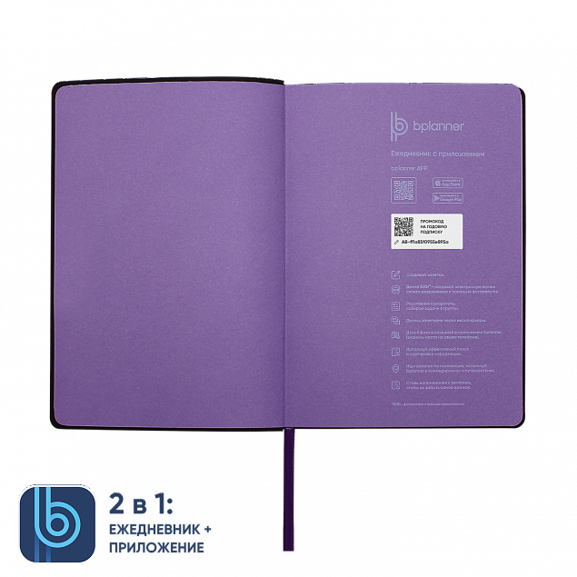 Ежедневник Bplanner.01 violet (фиолетовый) с логотипом в Самаре заказать по выгодной цене в кибермаркете AvroraStore