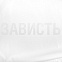 Дождевик «Зависть белая» с логотипом в Самаре заказать по выгодной цене в кибермаркете AvroraStore