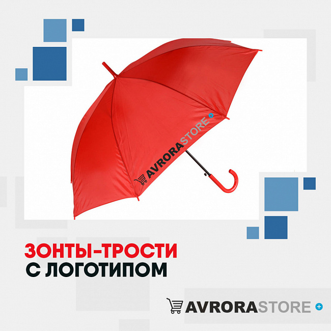 Зонт-трость с логотипом на заказ в Самаре