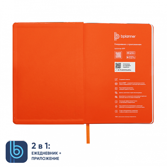 Ежедневник Bplanner.02 orange (оранжевый) с логотипом в Самаре заказать по выгодной цене в кибермаркете AvroraStore