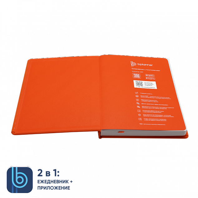 Ежедневник Bplanner.02 orange (оранжевый) с логотипом в Самаре заказать по выгодной цене в кибермаркете AvroraStore