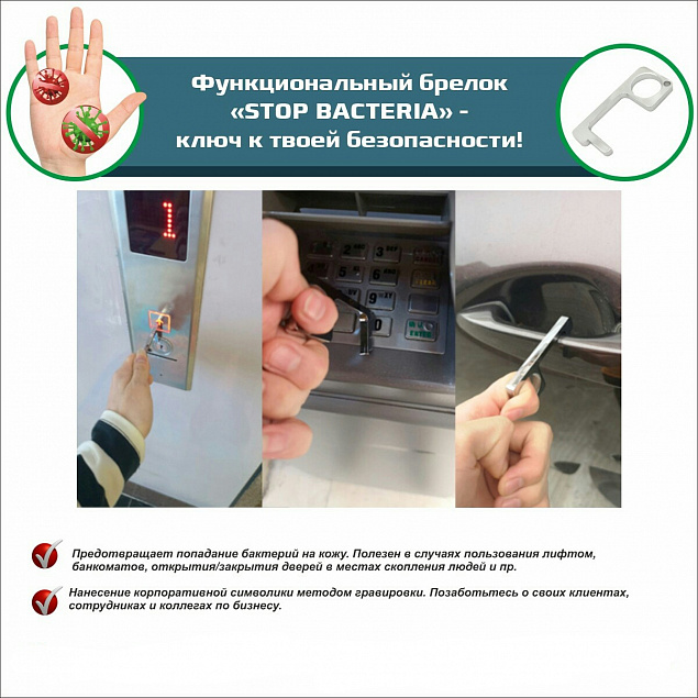 Функциональный брелок Stop Bacteria с логотипом в Самаре заказать по выгодной цене в кибермаркете AvroraStore