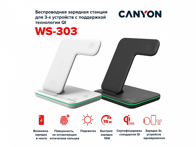 Беспроводное зарядное устройство для гаджетов "3-в-1" с технологией QI «WS-303», 15 Вт с логотипом в Самаре заказать по выгодной цене в кибермаркете AvroraStore